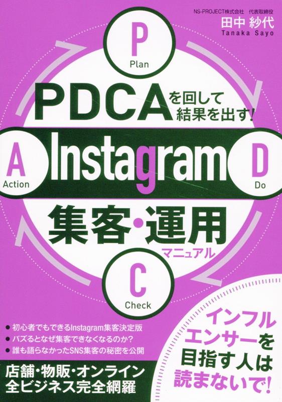 楽天ブックス: PDCAを回して結果を出す！ Instagram集客・運用マニュアル - 田中 紗代 - 9784905084747 : 本