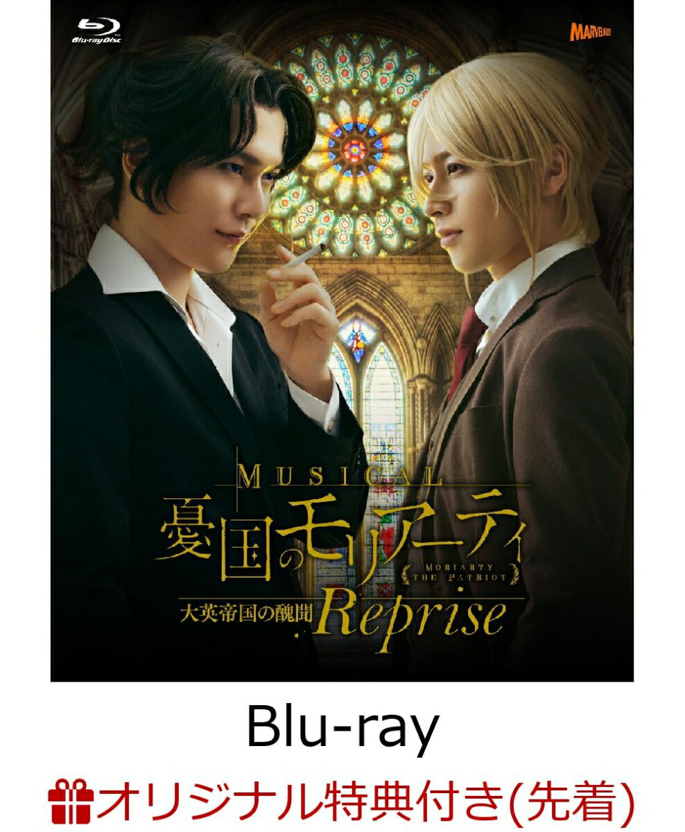 【楽天ブックス限定先着特典】ミュージカル『憂国のモリアーティ』大英帝国の醜聞 Reprise【Blu-ray】(L判ブロマイド3枚セット)画像