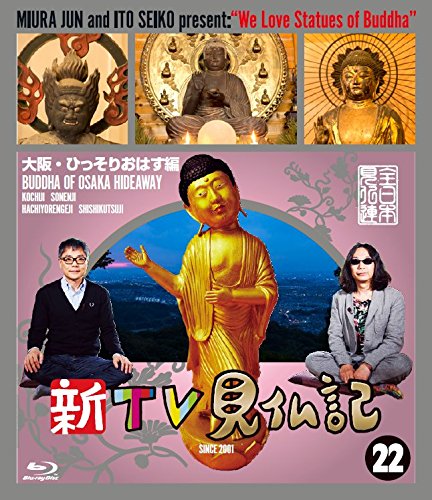 楽天ブックス: 新TV見仏記22大阪・ひっそりおはす編【Blu-ray