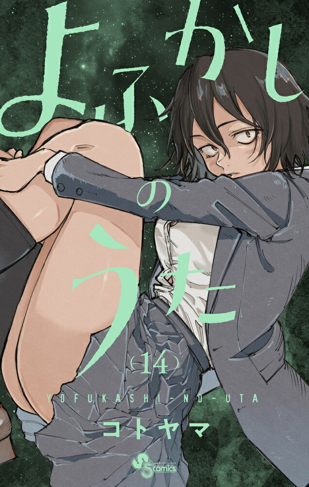 楽天ブックス: よふかしのうた（14） - コトヤマ