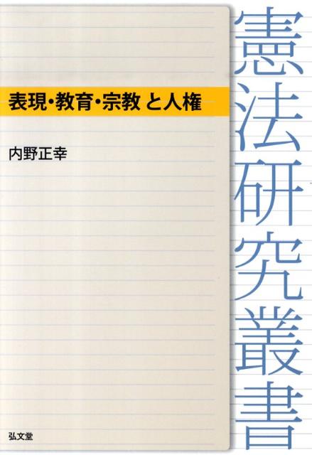 楽天ブックス 表現 教育 宗教と人権 内野正幸 9784335354748 本