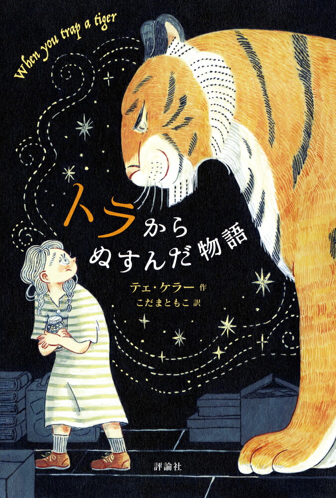 トラからぬすんだ物語[テェ・ケラー]
