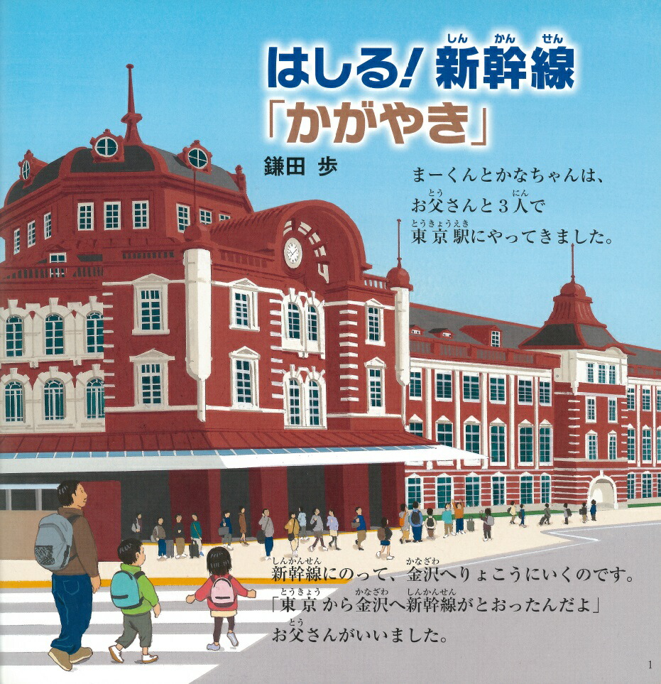 はしる 新幹線 かがやき 鎌田歩 9784569784748 本 楽天ブックス