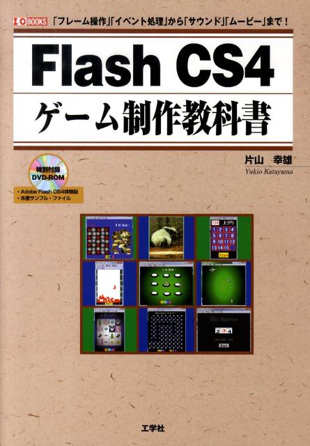 適切な価格 楽天ブックス: Flash 「フレーム操作 - CS4ゲーム制作教科書 コンピュータ+IT