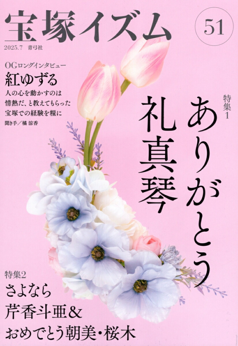 宝塚イズム51特集1ありがとう礼真琴[薮下哲司]