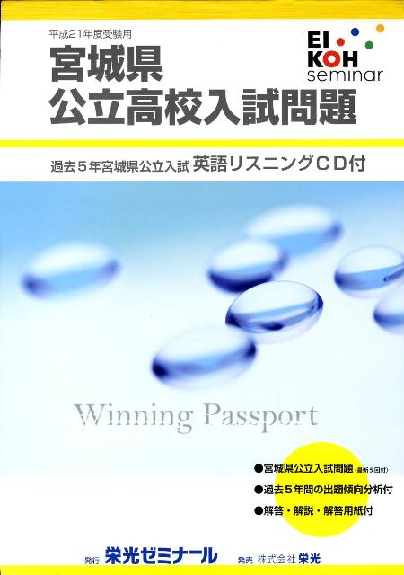 楽天ブックス 宮城県公立高校入試問題 平成21年度受験用 栄光ゼミナール 本