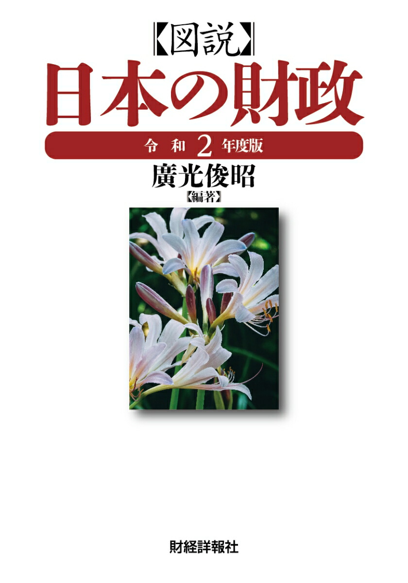 楽天ブックス: 図説日本の財政（令和2年度版） - 廣光俊昭