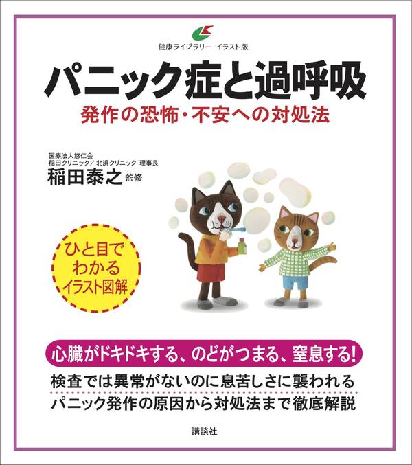 楽天ブックス パニック症と過呼吸 発作の恐怖 不安への対処法 稲田 泰之 9784065214749 本