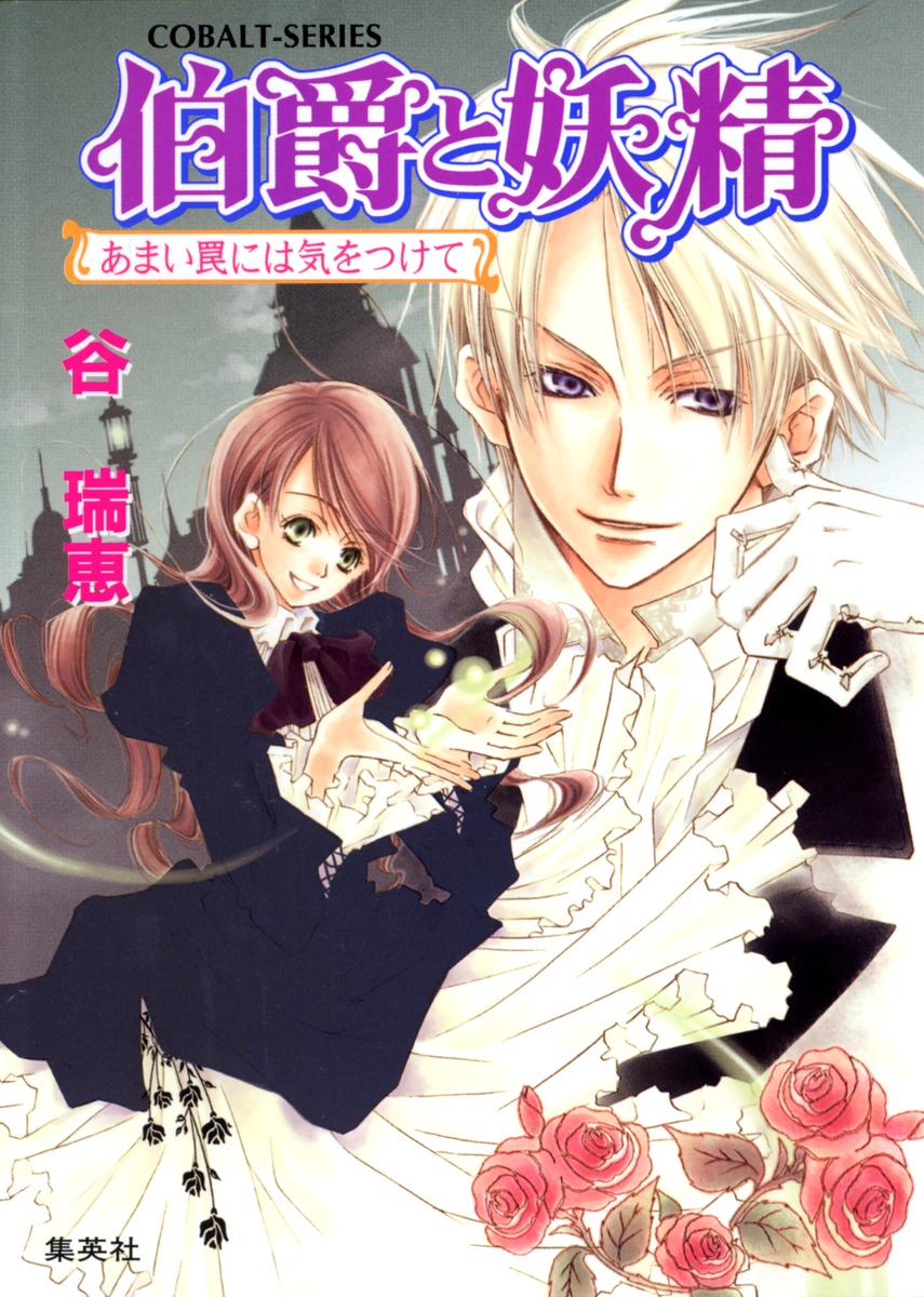 伯爵と妖精（あまい罠には気をつけて）画像