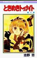 ときめきトゥナイト(18) 表紙