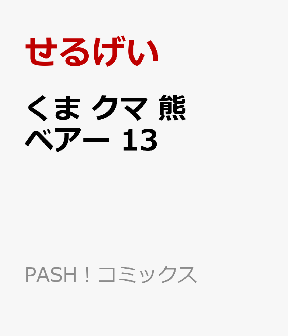 くま　クマ　熊　ベアー 13 （PASH！コミックス） [ せるげい ]画像