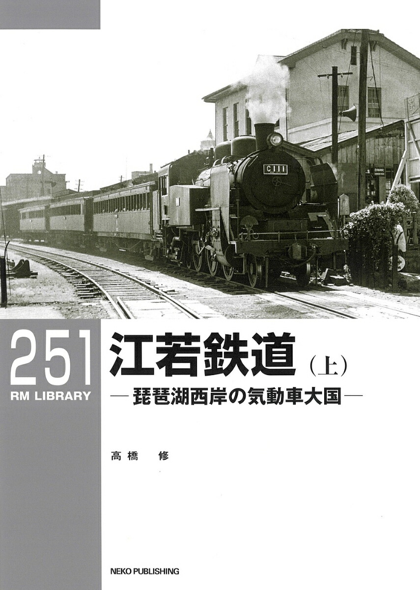 江若鉄道車輛五十年 鉄道史資料保存会 1978年刊 - 趣味、スポーツ、