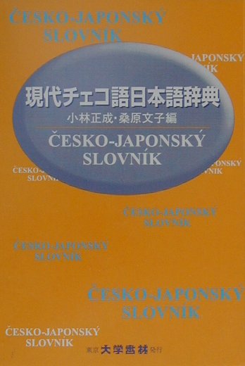 楽天ブックス: 現代チェコ語日本語辞典 - 小林正成 - 9784475000949 : 本