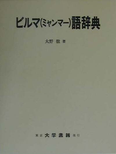 値引きする ビルマ ミャンマー 語辞典 日本産 Www Nationalmuseum Gov Ph