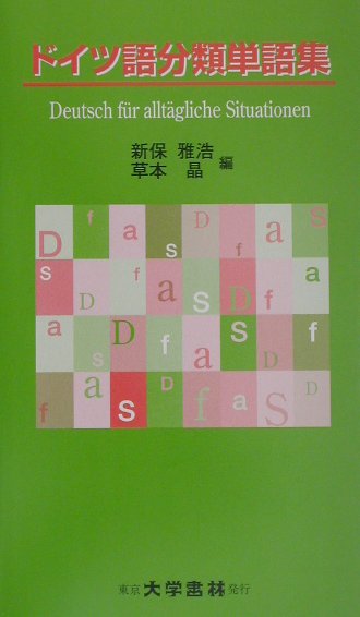 楽天ブックス ドイツ語分類単語集 新保雅浩 本