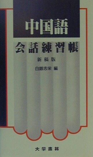 楽天ブックス 中国語会話練習帳新稿版 白銀志栄 本