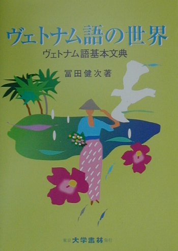 ヴェトナム語の世界 - 株式会社大学書林