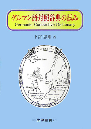 楽天ブックス: ゲルマン語対照辞典の試み - 下宮忠雄 - 9784475018814 : 本