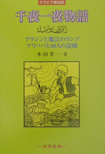 楽天ブックス 千夜一夜物語 アラジンと魔法のランプ アリババと40人の盗賊 本田孝一 本