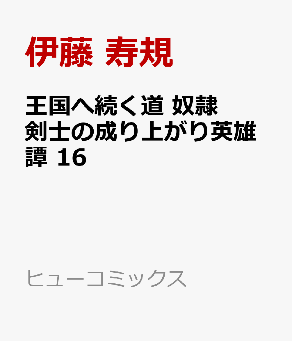 楽天ブックス: 王国へ続く道 奴隷剣士の成り上がり英雄譚 16 - 伊藤 寿規 - 9784046844750 : 本