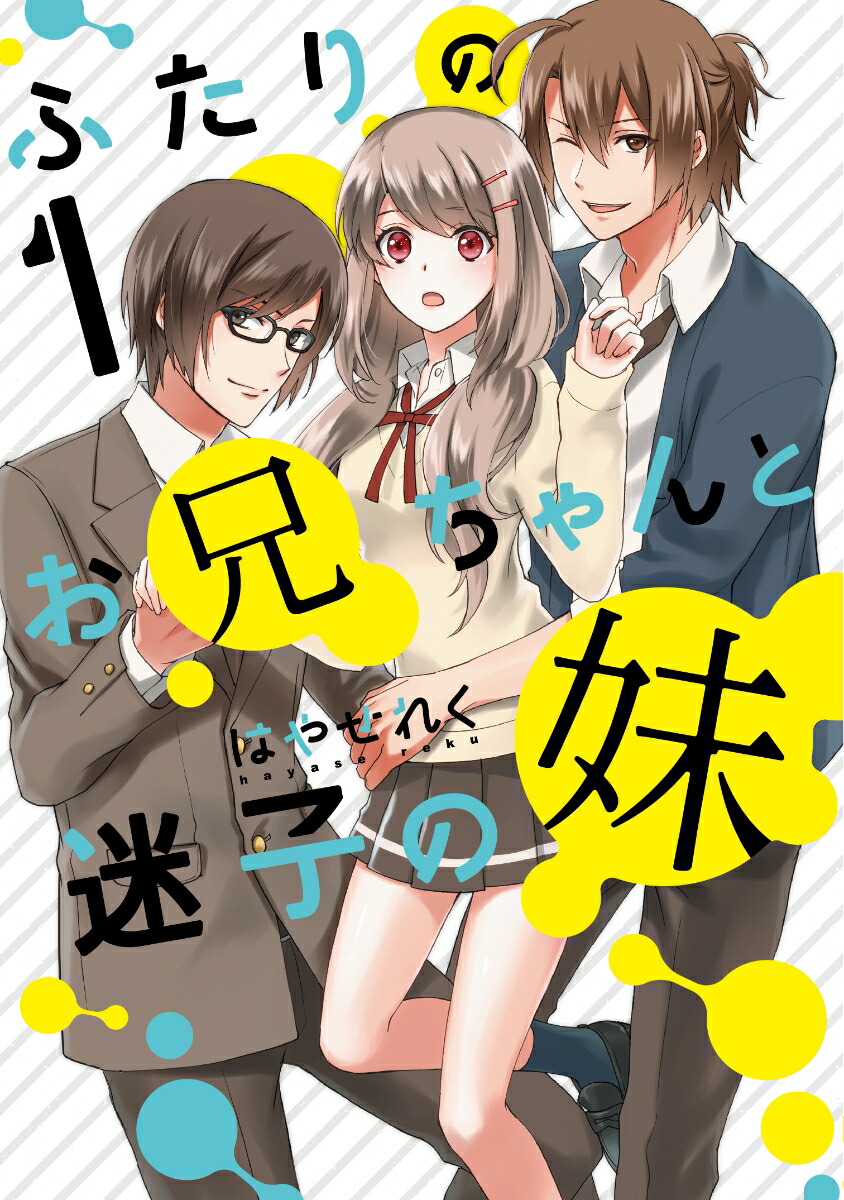 楽天ブックス ふたりのお兄ちゃんと迷子の妹1 はやせ れく 本