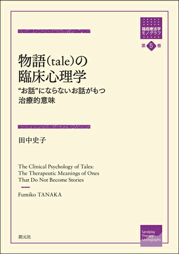 楽天ブックス 物語 Tale の臨床心理学 お話 にならないお話がもつ治療的意味 田中 史子 本