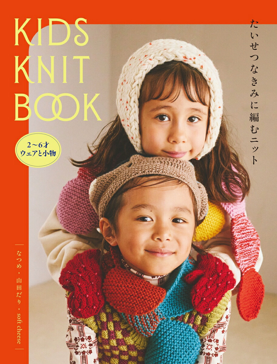 KIDSKNITBOOKたいせつなきみに編むニット[なつめ]