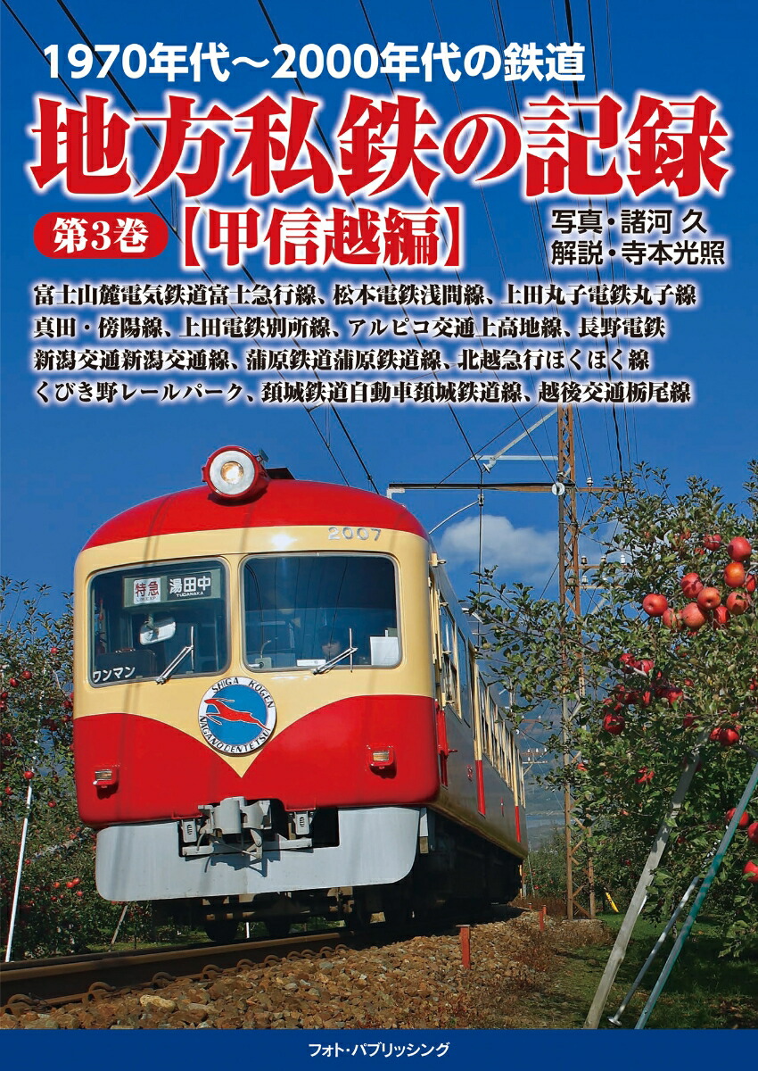 楽天ブックス: 1970年代～2000年代の鉄道 地方私鉄の記録 第3巻【甲信越編】 - 諸河 久 - 9784802134750 : 本