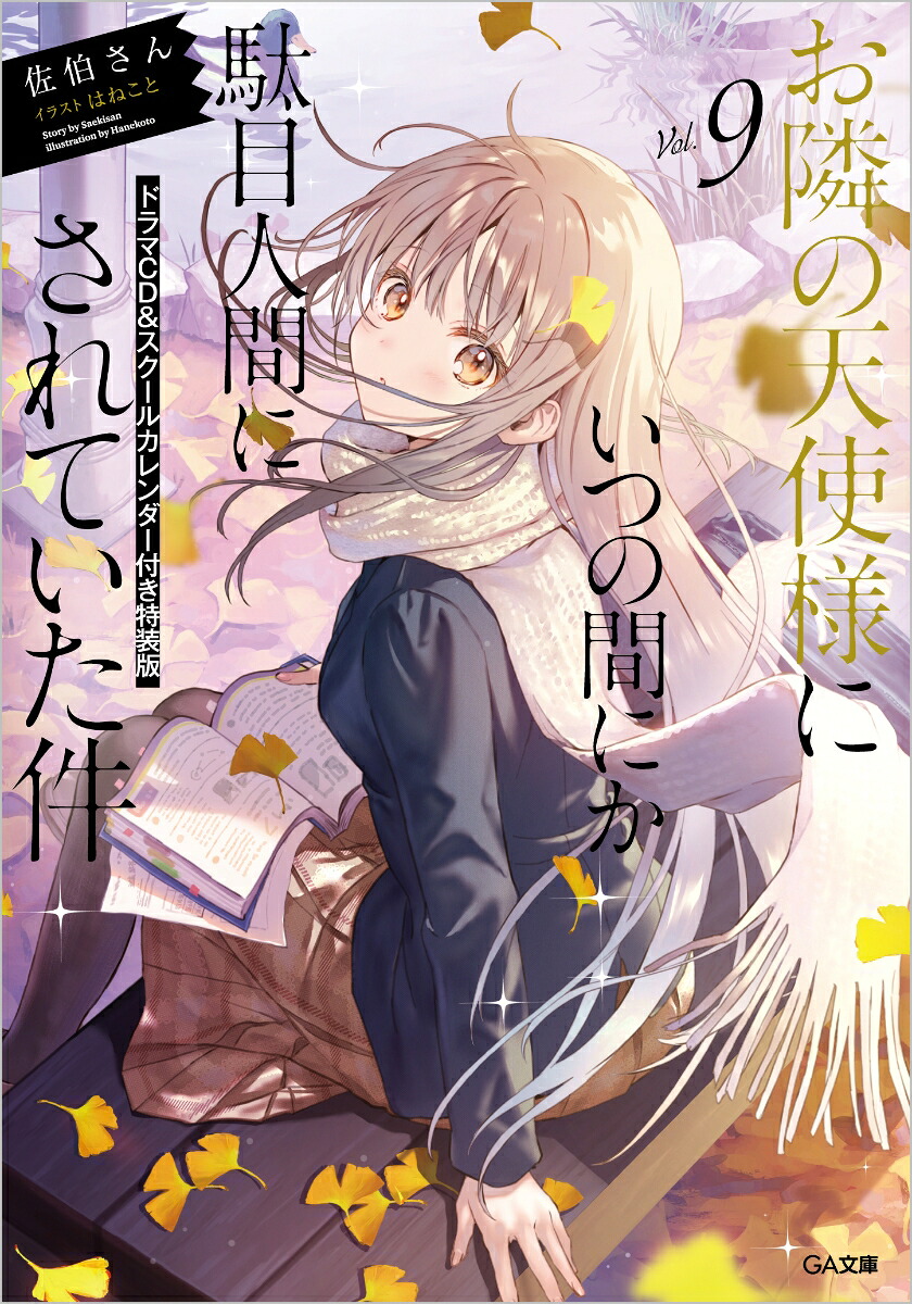 お隣の天使様にいつの間にか駄目人間にされていた件9ドラマCD＆スクールカレンダー付き特装版（GA文庫）[佐伯さん]