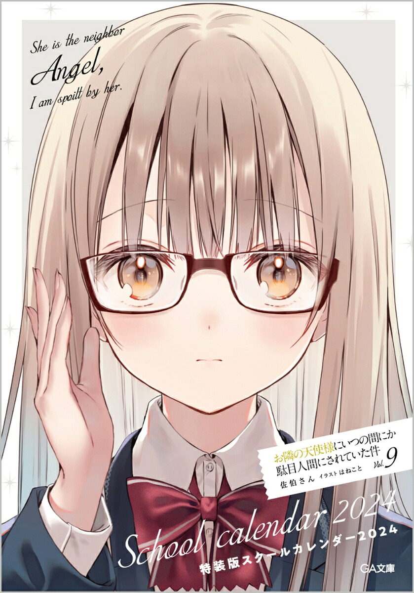 お隣の天使様にいつの間にか駄目人間にされていた件9ドラマCD＆スクールカレンダー付き特装版（GA文庫）[佐伯さん]