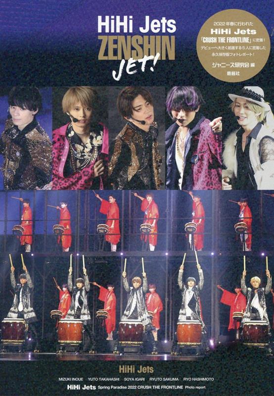 楽天ブックス: HiHi Jets ZENSHIN JET! - 9784846314750 : 本