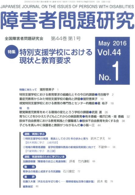 障害者問題研究 季刊 第４４巻第１号（Ｍａｙ　２０１/全国障害者問題研究会出版部/障害者問題研究編集委員会（単行本） 楽天ブックス: 障害者問題研究（第44巻第1号（May 201） - 季刊