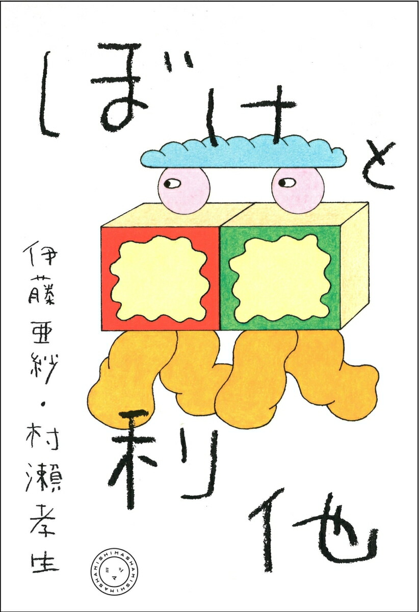 ぼけと利他[伊藤亜紗]