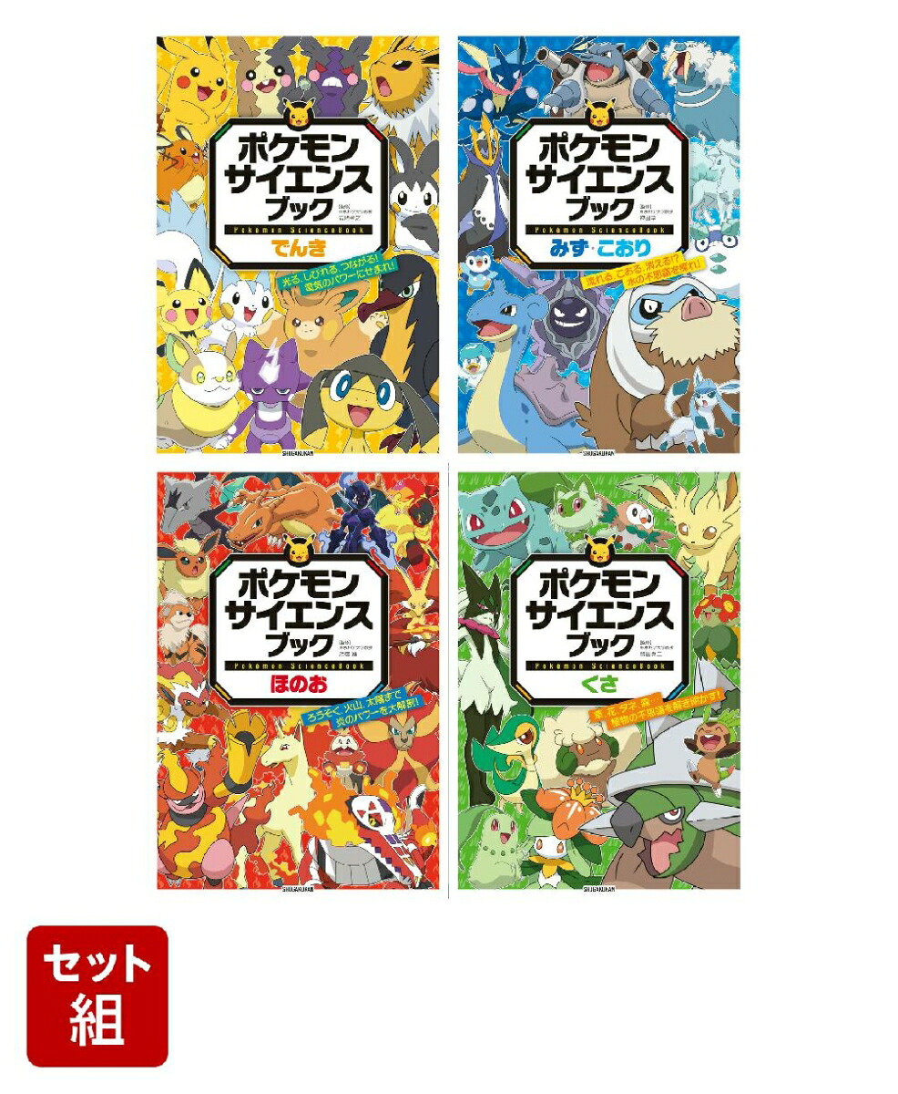 【全巻】ポケモンサイエンスブック4冊セット