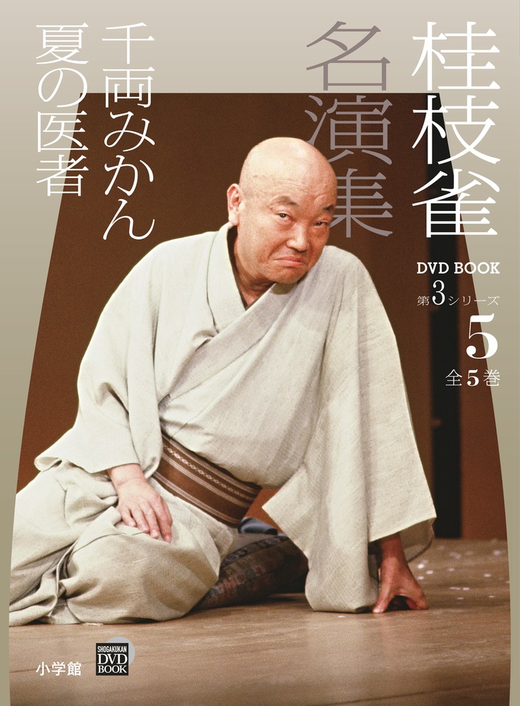 Amazon.co.jp: 桂枝雀NHK特選映像集～爆笑王の世界～ (3枚組