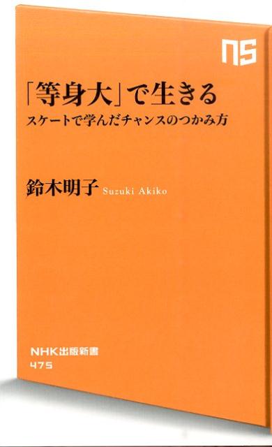 楽天ブックス 等身大 で生きる スケートで学んだチャンスのつかみ方 鈴木明子 9784140884751 本