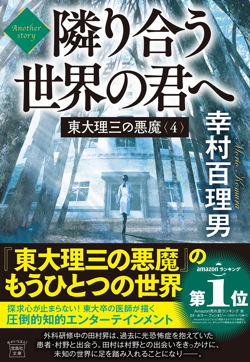東大理三の悪魔(4)Anotherstory隣り合う世界の君へ（宝島社文庫）[幸村百理男]