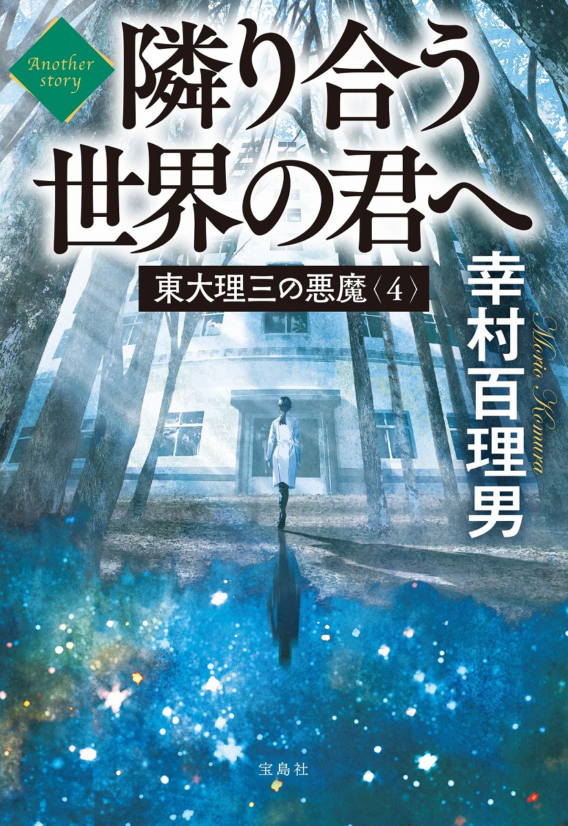 東大理三の悪魔(4)Anotherstory隣り合う世界の君へ（宝島社文庫）[幸村百理男]