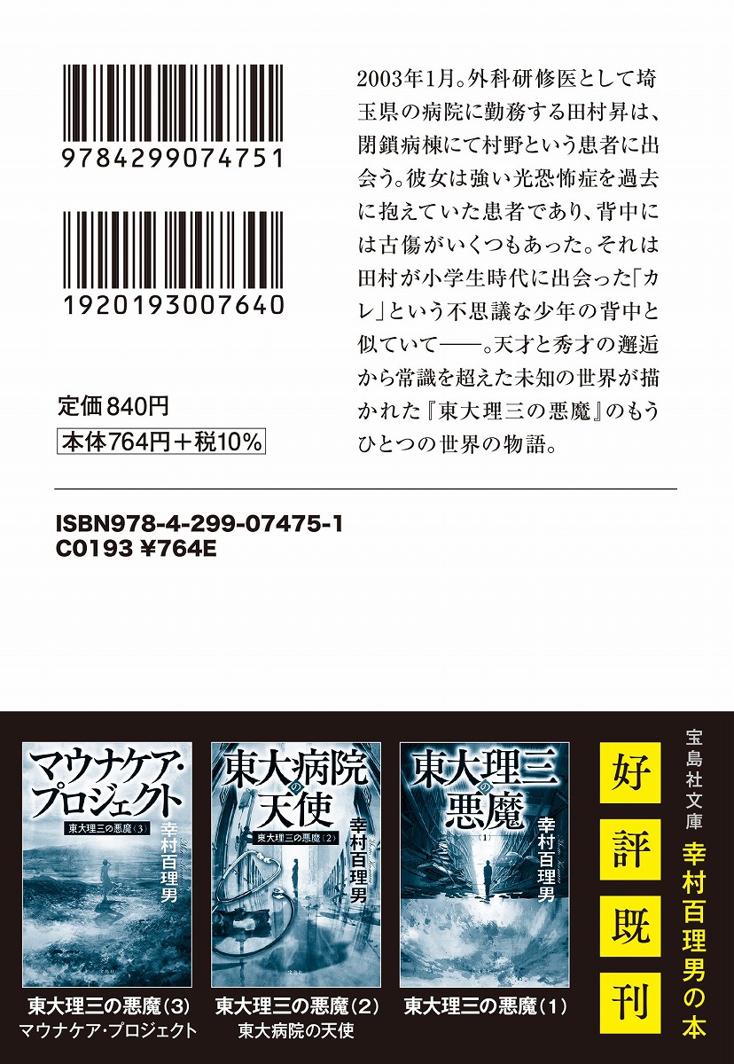 東大理三の悪魔(4)Anotherstory隣り合う世界の君へ（宝島社文庫）[幸村百理男]