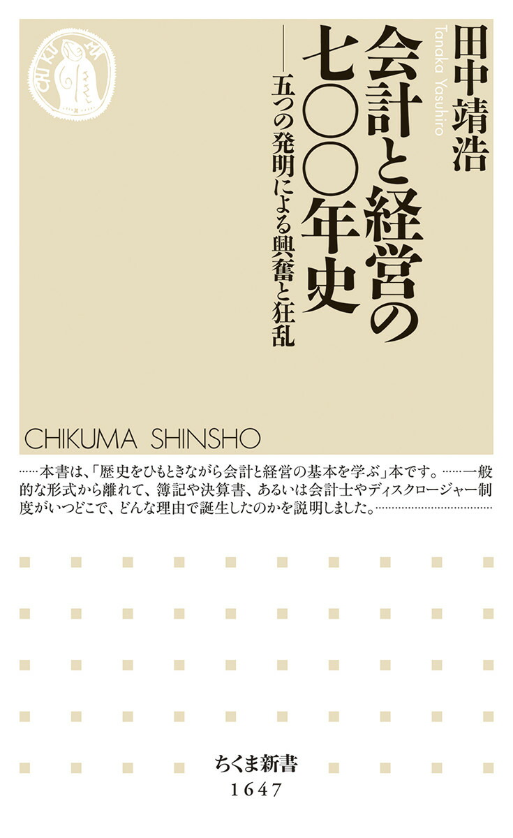 楽天ブックス: 会計と経営の七〇〇年史 - 五つの発明による興奮と狂乱