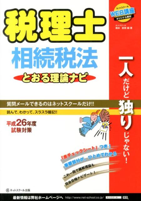 楽天ブックス: 税理士とおる理論ナビ相続税法（平成26年度試験対策） - 桶本直樹 - 9784781034751 : 本