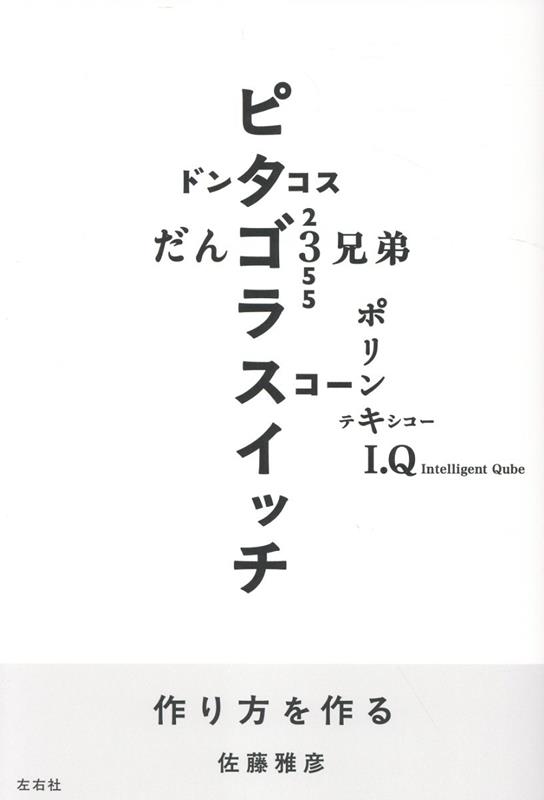 楽天ブックス: 作り方を作る - 佐藤雅彦 - 9784865284751 : 本