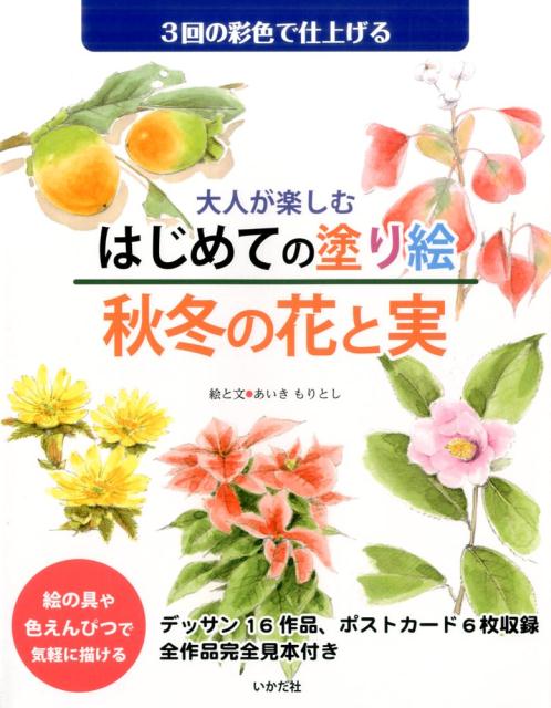 楽天ブックス 大人が楽しむはじめての塗り絵秋冬の花と実 3回の彩色で仕上げる あいきもりとし 本