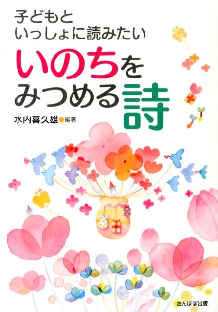 楽天ブックス: 子どもといっしょに読みたいいのちをみつめる詩 - 水内 喜久雄 - 9784901364751 : 本