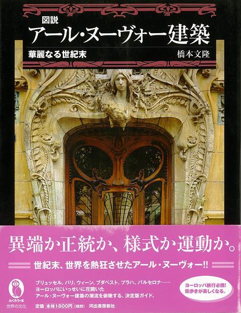 楽天ブックス バーゲン本 図説 アール ヌーヴォー建築 華麗なる世紀末 橋本 文隆 本