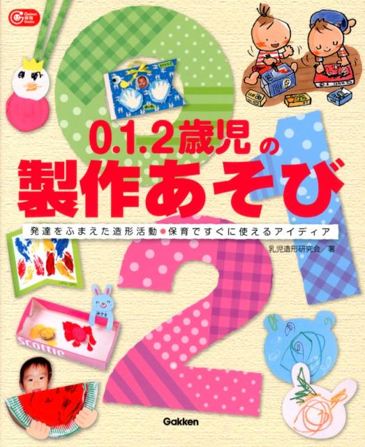 楽天ブックス 0 1 2歳児の製作あそび 発達をふまえた造形活動 保育ですぐに使えるアイディ 乳児造形研究会 9784054054752 本