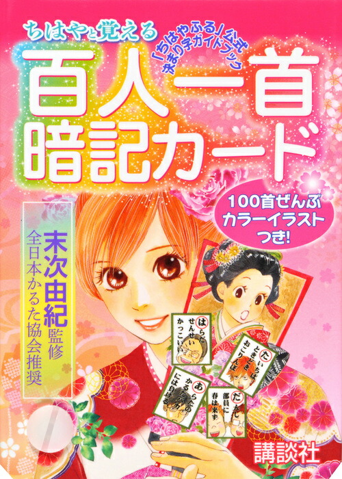 楽天ブックス ちはやと覚える百人一首暗記カード ちはやふる 公式決まり字ガイドブック 末次 由紀 本