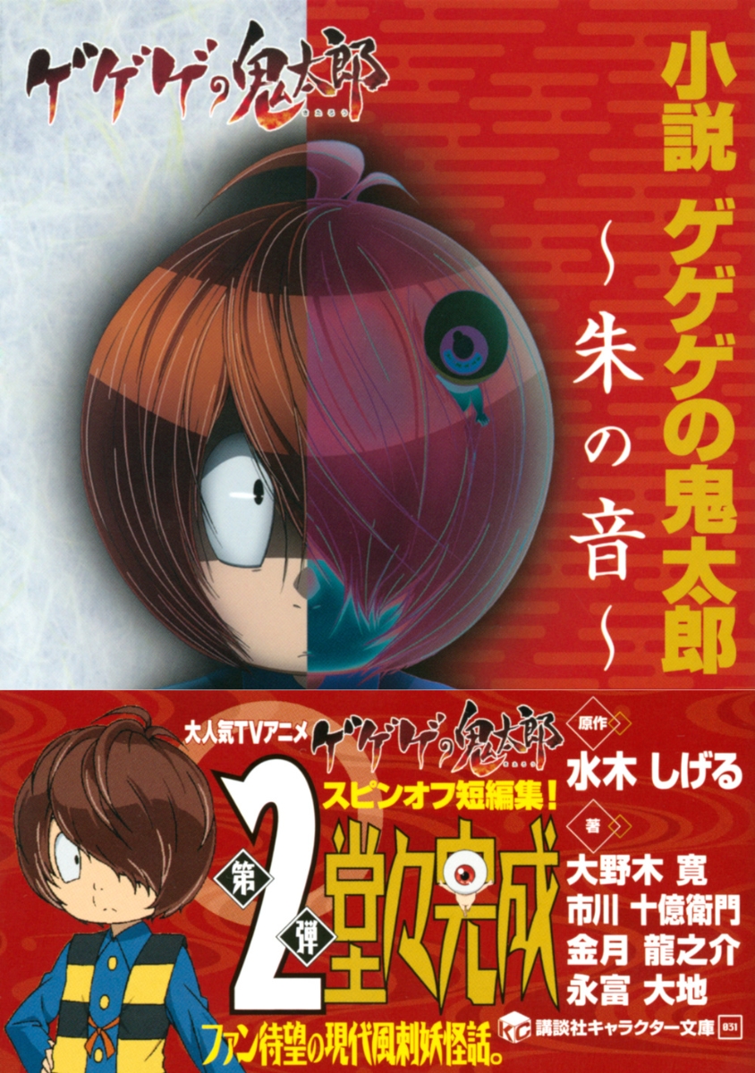 楽天ブックス 小説 ゲゲゲの鬼太郎 朱の音 水木 しげる 本