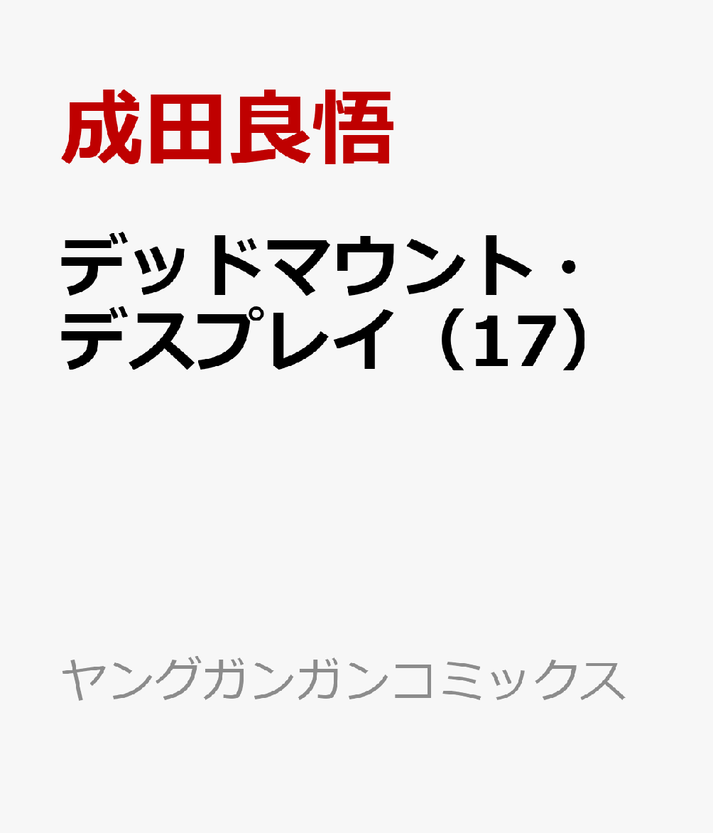 デッドマウント・デスプレイ（17）画像