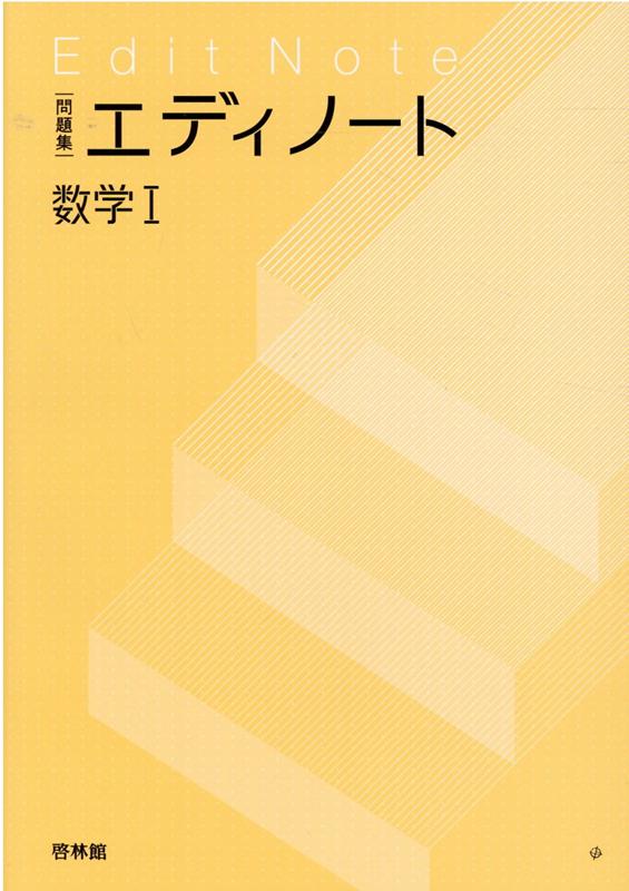 楽天ブックス: エディノート数学1 - 問題集 - 高校数学研究会 - 9784402224752 : 本